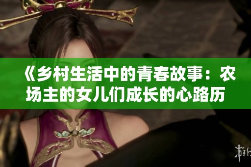 《鄉(xiāng)村生活中的青春故事：農(nóng)場主的女兒們成長的心路歷程》
