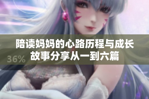 陪讀媽媽的心路歷程與成長故事分享從一到六篇