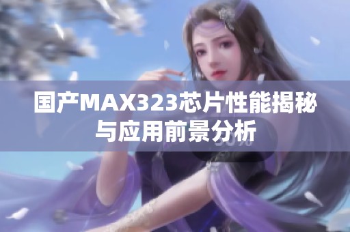 國產MAX323芯片性能揭秘與應用前景分析