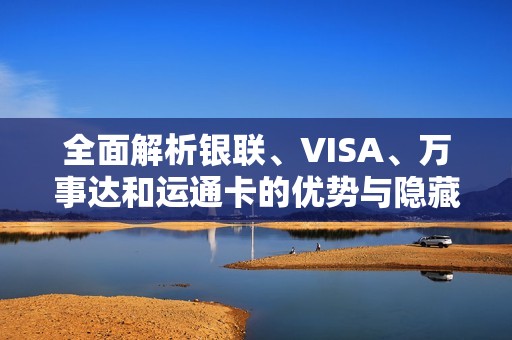 全面解析銀聯(lián)、VISA、萬事達和運通卡的優(yōu)勢與隱藏福利