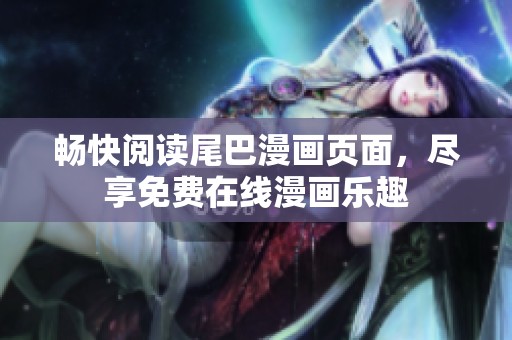 暢快閱讀尾巴漫畫頁面，盡享免費在線漫畫樂趣