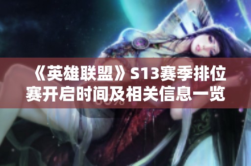 《英雄聯盟》S13賽季排位賽開啟時間及相關信息一覽