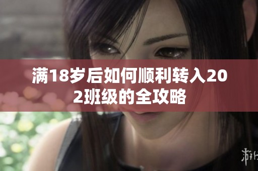 滿18歲后如何順利轉入202班級的全攻略