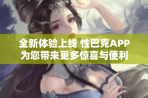 全新體驗上線 性巴克APP為您帶來更多驚喜與便利