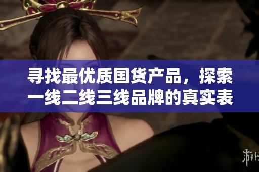 尋找最優質國貨產品，探索一線二線三線品牌的真實表現