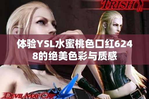 體驗YSL水蜜桃色口紅6248的絕美色彩與質感
