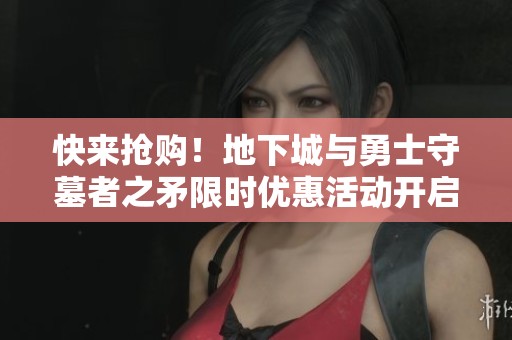 快來搶購！地下城與勇士守墓者之矛限時優惠活動開啟中！