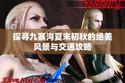探尋九寨溝夏末初秋的絕美風景與交通攻略