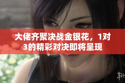 大佬齊聚決戰金銀花，1對3的精彩對決即將呈現