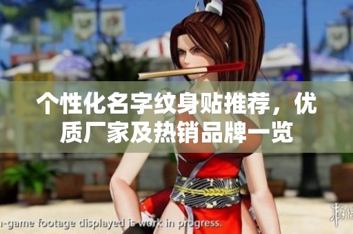 個性化名字紋身貼推薦，優質廠家及熱銷品牌一覽