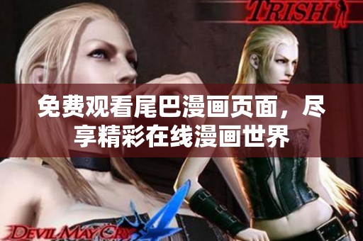 免費觀看尾巴漫畫頁面，盡享精彩在線漫畫世界