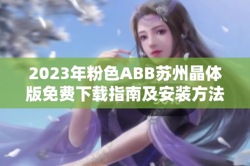 2023年粉色ABB蘇州晶體版免費下載指南及安裝方法