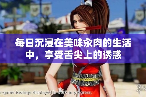 每日沉浸在美味汆肉的生活中，享受舌尖上的誘惑