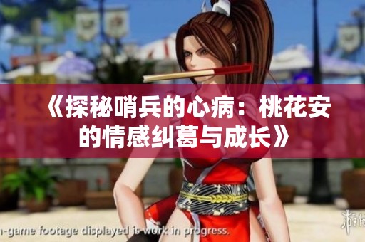 《探秘哨兵的心?。禾一ò驳那楦屑m葛與成長》