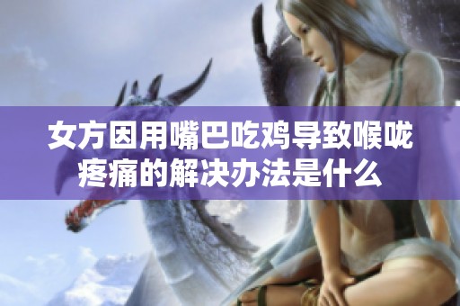 女方因用嘴巴吃雞導致喉嚨疼痛的解決辦法是什么