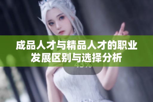 成品人才與精品人才的職業發展區別與選擇分析