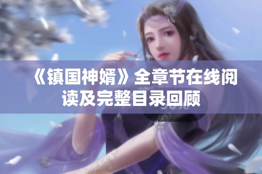 《鎮國神婿》全章節在線閱讀及完整目錄回顧