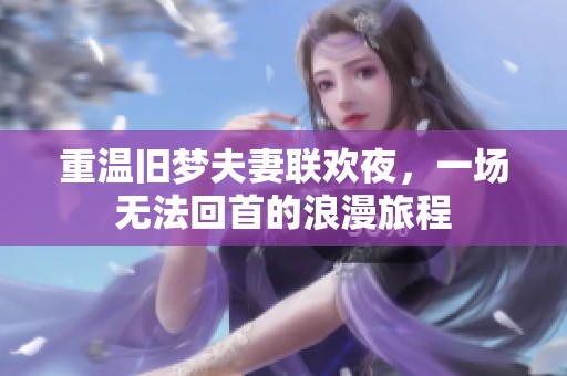 重溫舊夢夫妻聯歡夜，一場無法回首的浪漫旅程