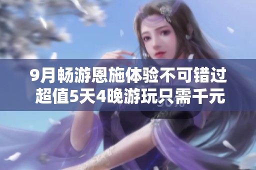 9月暢游恩施體驗不可錯過 超值5天4晚游玩只需千元以內