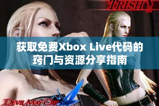 獲取免費Xbox Live代碼的竅門與資源分享指南