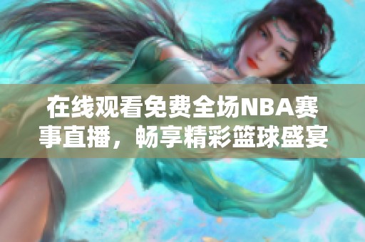 在線觀看免費全場NBA賽事直播，暢享精彩籃球盛宴