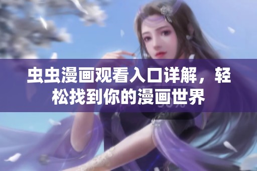 蟲蟲漫畫觀看入口詳解，輕松找到你的漫畫世界