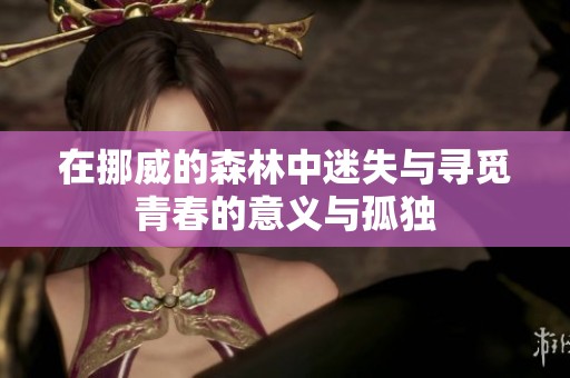 在挪威的森林中迷失與尋覓青春的意義與孤獨