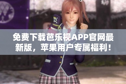 免費下載芭樂視APP官網最新版，蘋果用戶專屬福利！