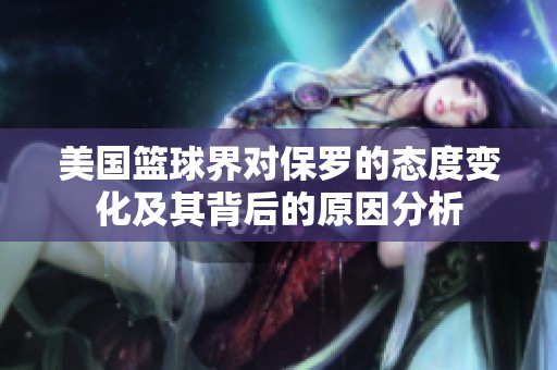 美國籃球界對保羅的態度變化及其背后的原因分析
