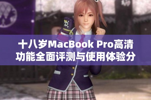 十八歲MacBook Pro高清功能全面評測與使用體驗分享