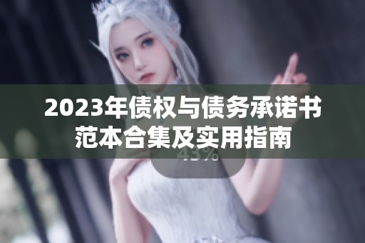 2023年債權與債務承諾書范本合集及實用指南