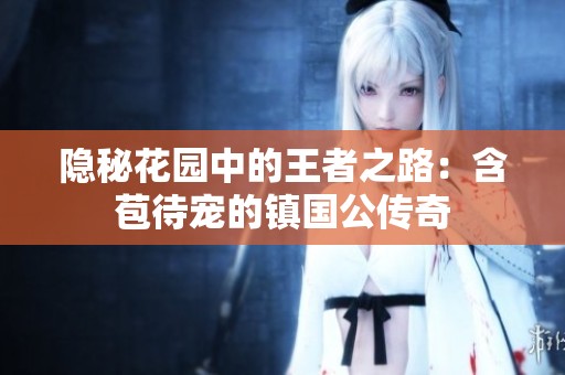 隱秘花園中的王者之路：含苞待寵的鎮國公傳奇