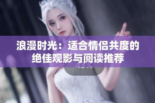 浪漫時光：適合情侶共度的絕佳觀影與閱讀推薦