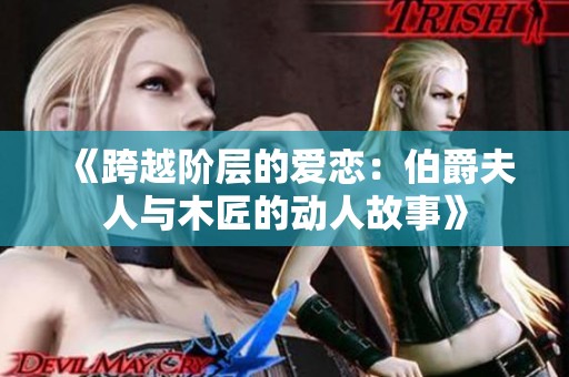《跨越階層的愛戀：伯爵夫人與木匠的動(dòng)人故事》