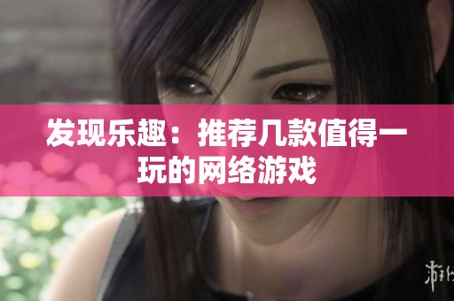 發現樂趣：推薦幾款值得一玩的網絡游戲