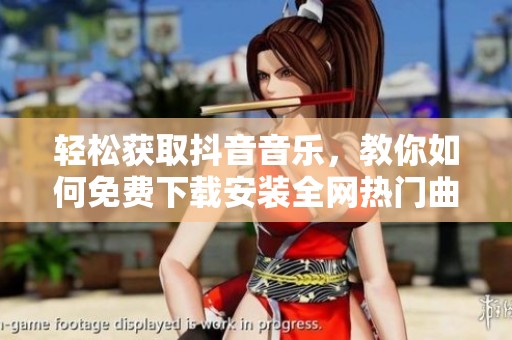 輕松獲取抖音音樂，教你如何免費下載安裝全網熱門曲目