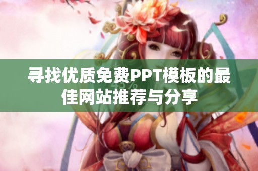 尋找優質免費PPT模板的最佳網站推薦與分享