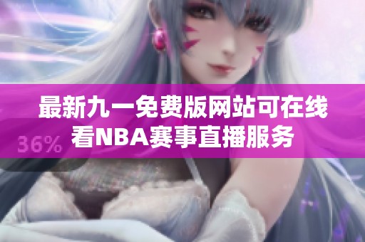 最新九一免費版網站可在線看NBA賽事直播服務