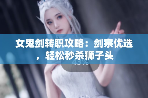 女鬼劍轉職攻略：劍宗優選，輕松秒殺獅子頭
