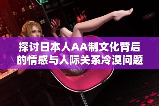 探討日本人AA制文化背后的情感與人際關系冷漠問題
