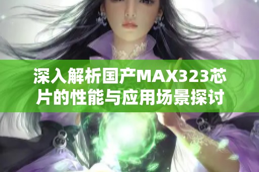 深入解析國產MAX323芯片的性能與應用場景探討