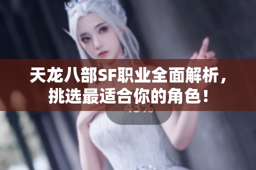 天龍八部SF職業全面解析，挑選最適合你的角色！