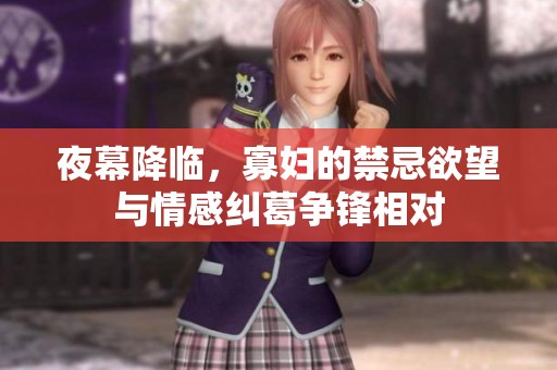 夜幕降臨，寡婦的禁忌欲望與情感糾葛爭鋒相對