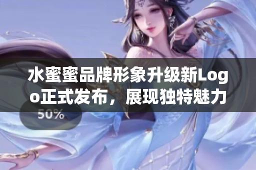 水蜜蜜品牌形象升級(jí)新Logo正式發(fā)布，展現(xiàn)獨(dú)特魅力與魅力價(jià)值