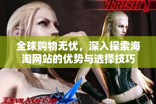全球購物無憂，深入探索海淘網站的優勢與選擇技巧