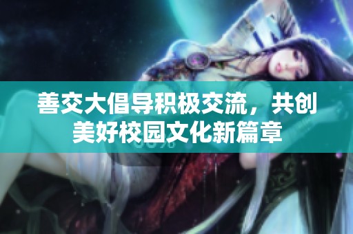 善交大倡導積極交流，共創美好校園文化新篇章