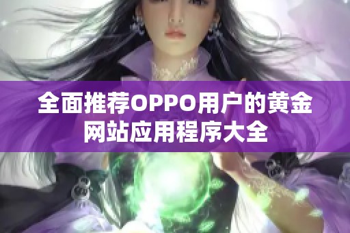 全面推薦OPPO用戶的黃金網站應用程序大全