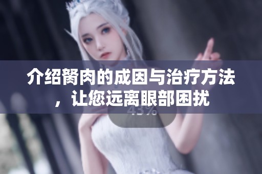 介紹胬肉的成因與治療方法，讓您遠離眼部困擾