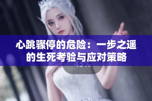 心跳驟停的危險：一步之遙的生死考驗與應對策略
