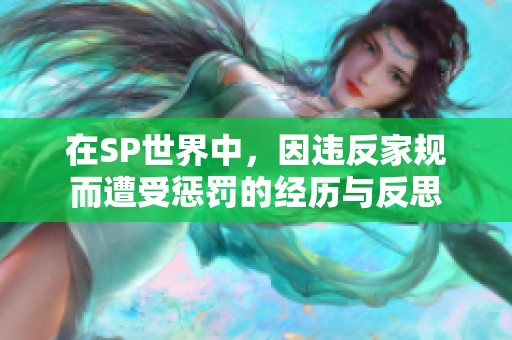 在SP世界中，因違反家規而遭受懲罰的經歷與反思